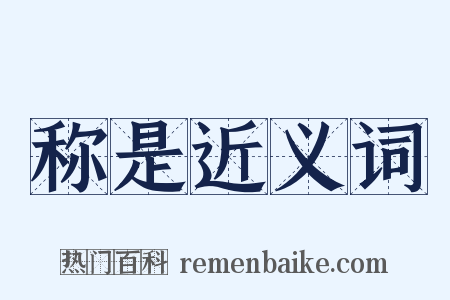 称是近义词是什么意思的图片